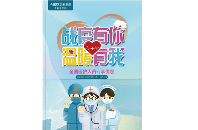 戰疫有你，溫暖有我|卡諾亞定制家居致敬最美逆行者