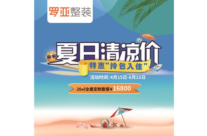 羅亞整裝“特惠拎包入住，夏日清涼價(jià)”，全屋定制一站配齊