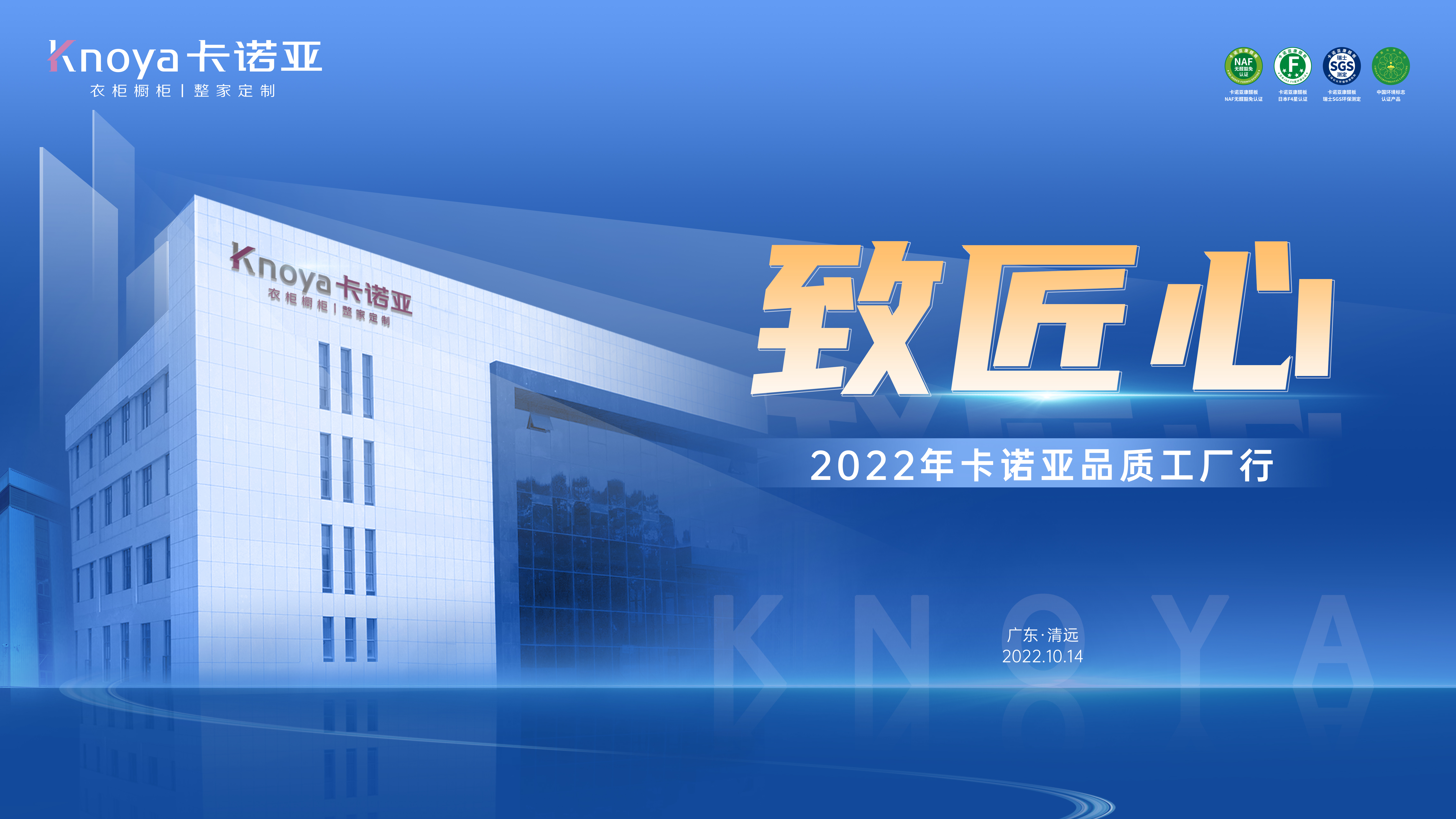 致匠心|2022年卡諾亞品質工廠行媒體探秘之旅即將開啟 致匠心|2022年卡諾亞品質工廠行媒體探秘之旅即將開啟