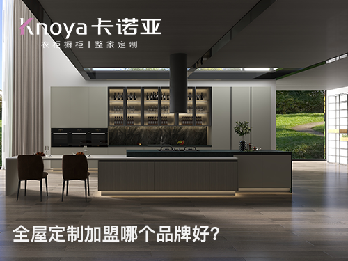 2022年末加盟全屋定制怎樣?全屋定制加盟可以參考哪些? 2022年末加盟全屋定制怎樣?全屋定制加盟可以參考哪些?