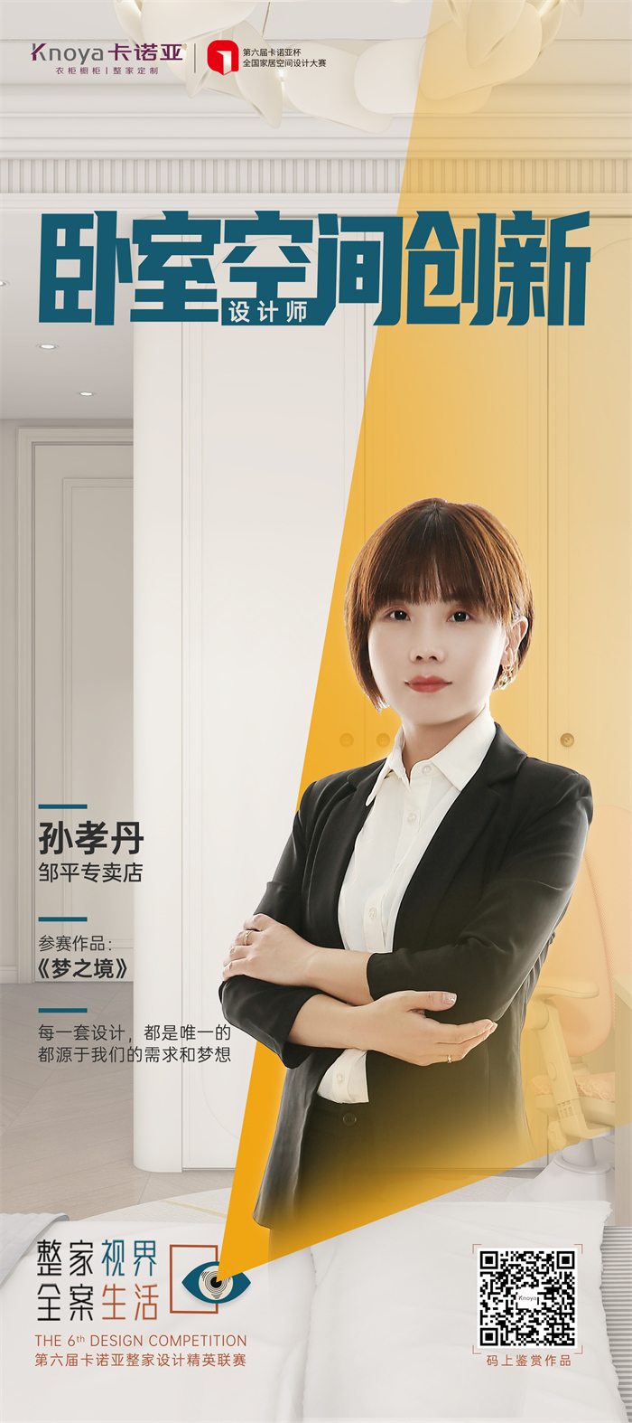 卡諾亞設(shè)計師孫孝丹:每一套設(shè)計方案都是唯一的