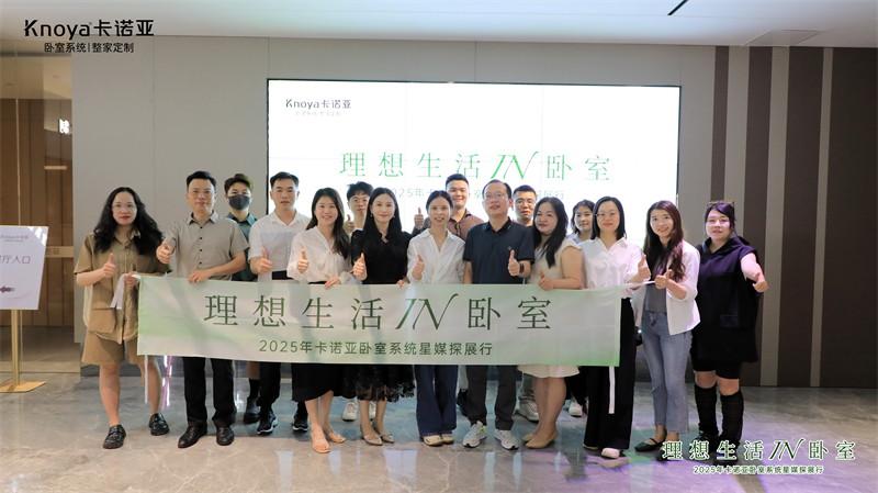 主流媒體主編共鑒卡諾亞臥室系統，解碼品質生活新范式