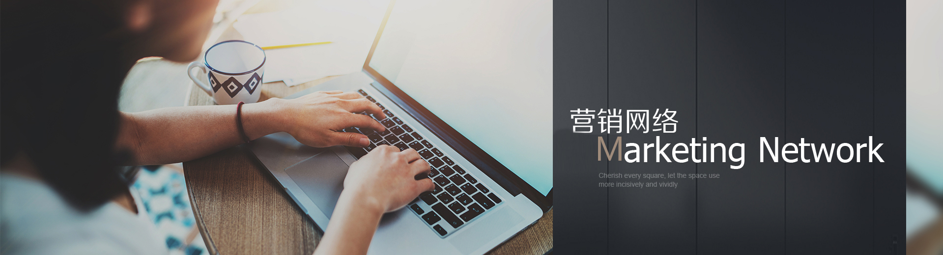 營銷網(wǎng)絡(luò)